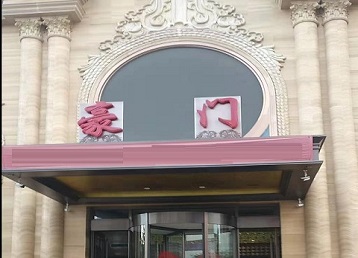 犍为哪个KTV真空最好玩-豪门国际KTV消费真空服务点评